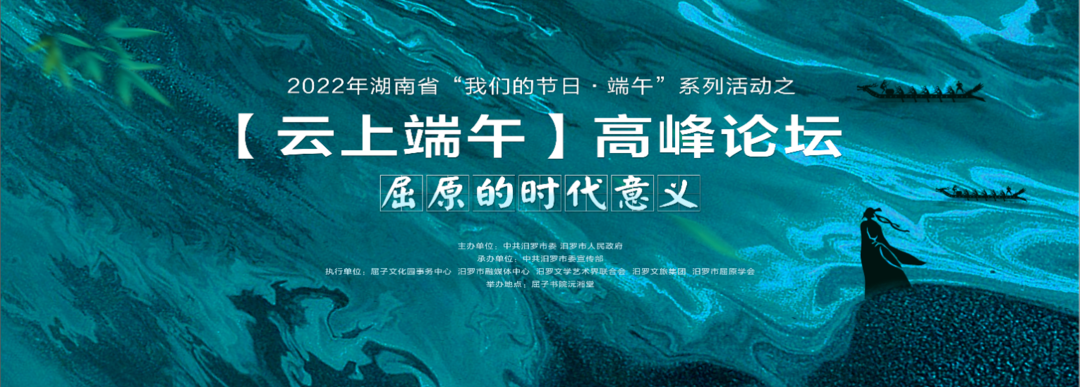直播 | 2022年湖南省“我们的节日·端午”系列活动之云上端午高峰论坛
