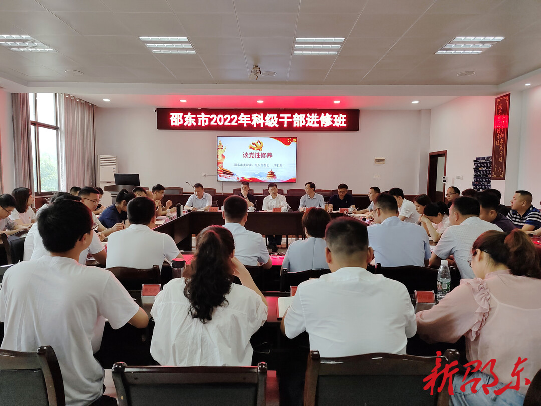 邵东市召开2022年科级干部进修班座谈会