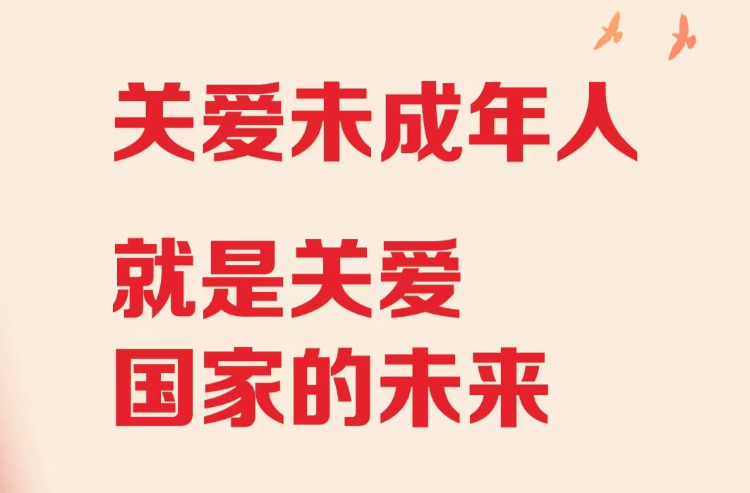 海报 | 关爱未成年人 呵护祖国花朵