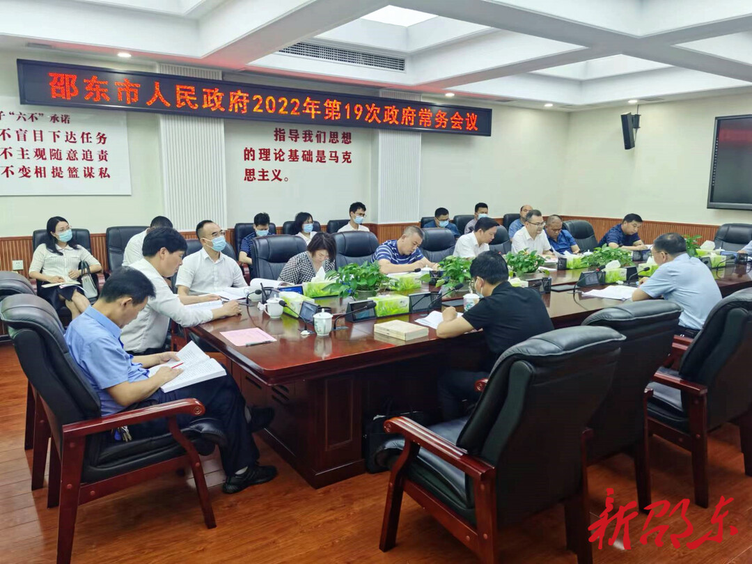 李国军主持召开市人民政府2022年第19次常务会议