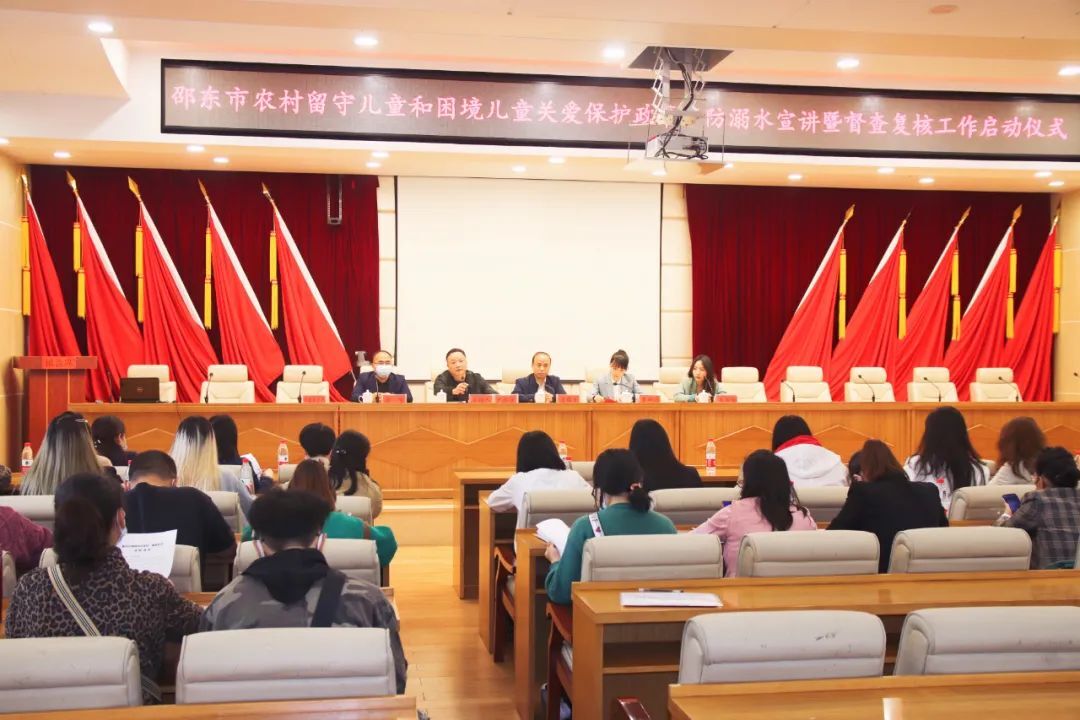 邵东市启动农村留守儿童和困境儿童关爱保护政策、儿童防溺水宣讲暨督查复核工作