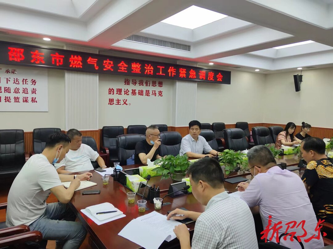 邵东市召开燃气安全整治工作紧急调度会