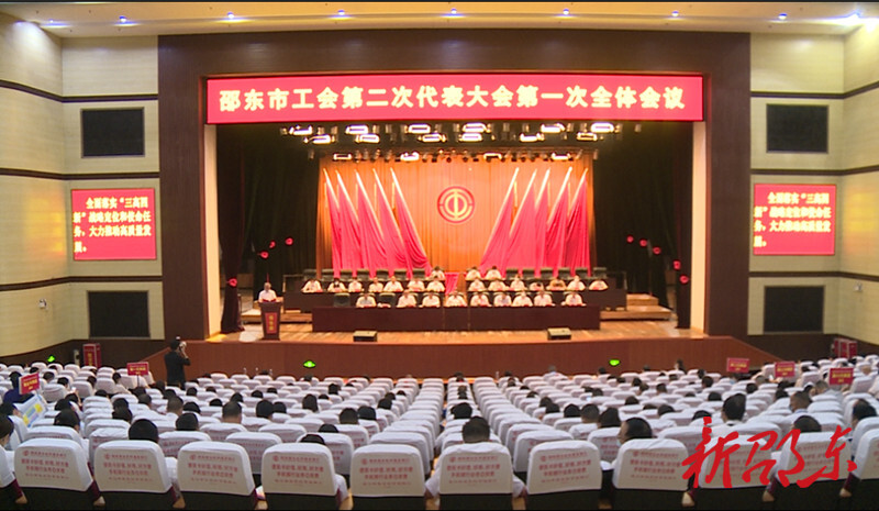 邵东市工会第二次代表大会召开
