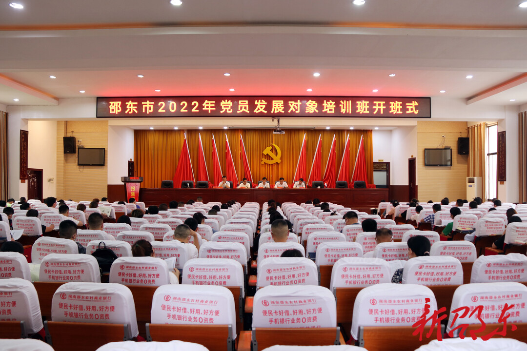邵东市2022年党员发展对象培训班开班