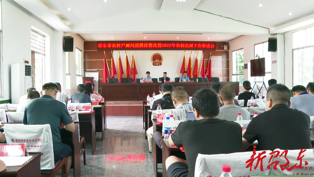 邵东市召开农村户厕问题摸排整改暨2022年农村改厕工作推进会