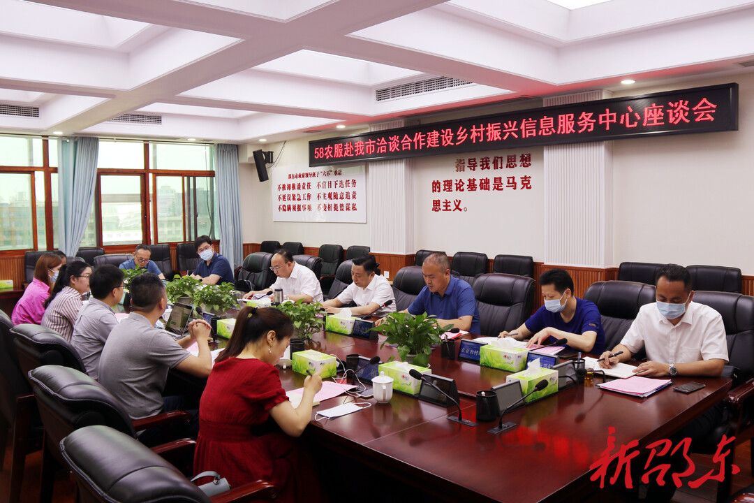 邵东市与58农服就合作建设乡村振兴信息服务中心项目进行洽谈