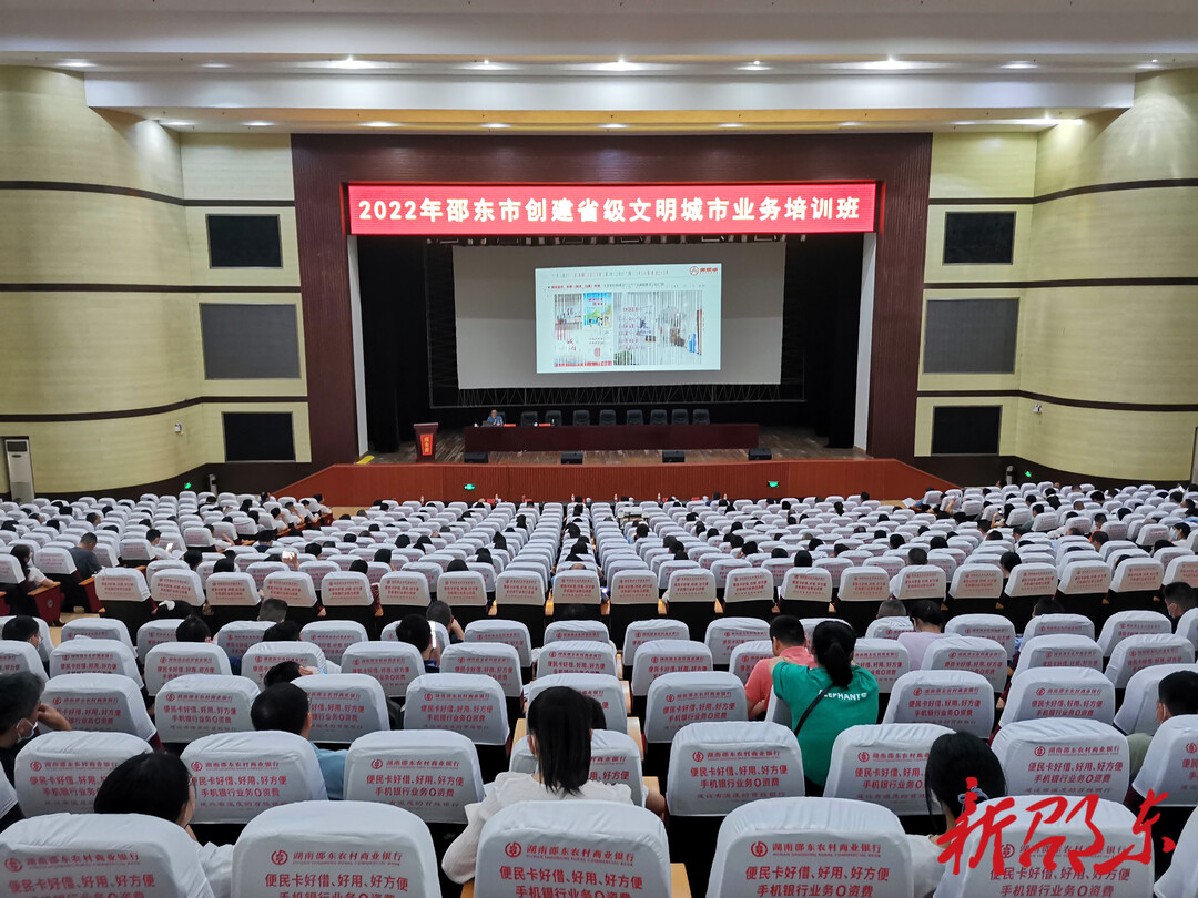 邵东市举办创建省级文明城市业务培训班