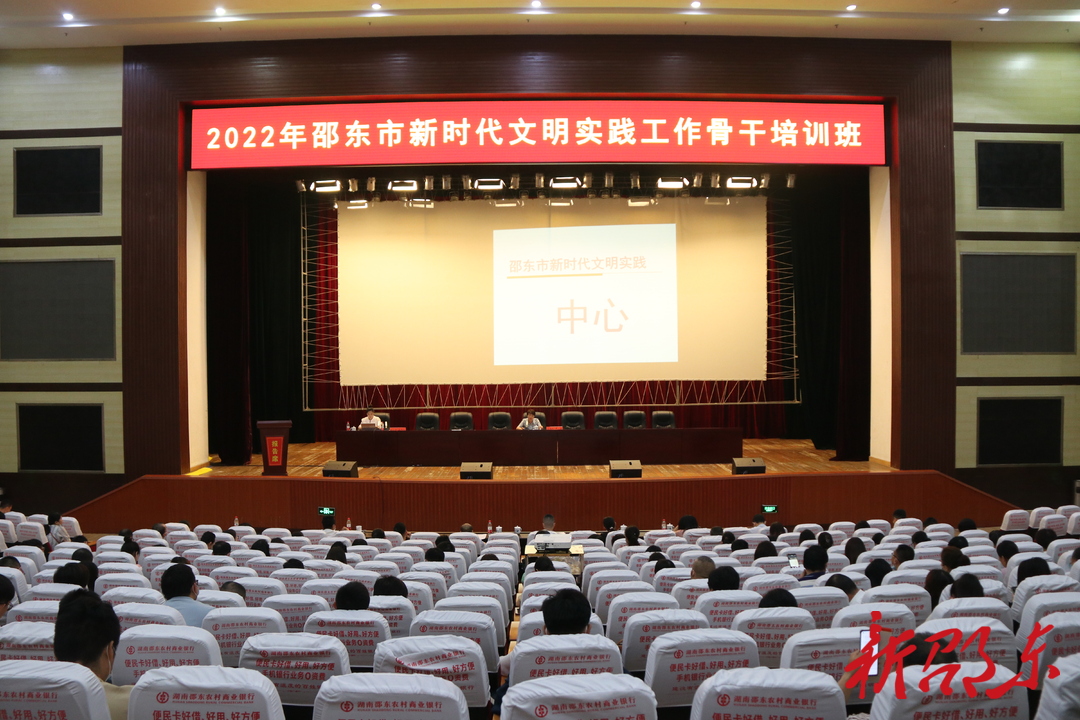 邵东市举办新时代文明实践工作骨干培训班