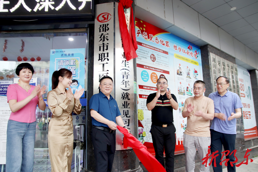 邵东市新增两家高校毕业生（青年）就业见习基地