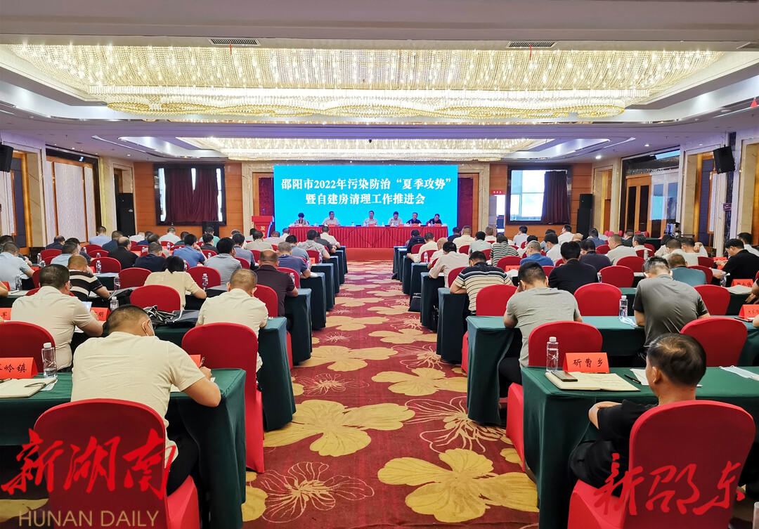 邵阳市2022年污染防治“夏季攻势”暨自建房清理工作推进会在邵东市召开_邵阳头条网