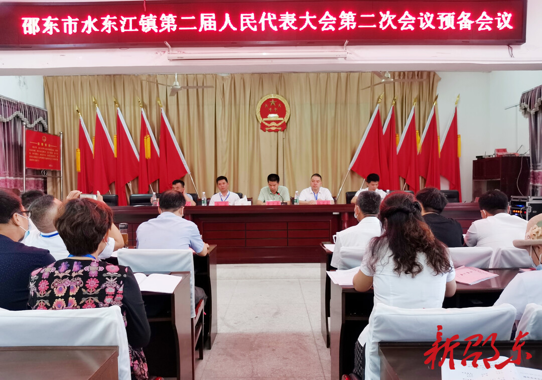 水东江镇第二届人民代表大会第二次会议召开