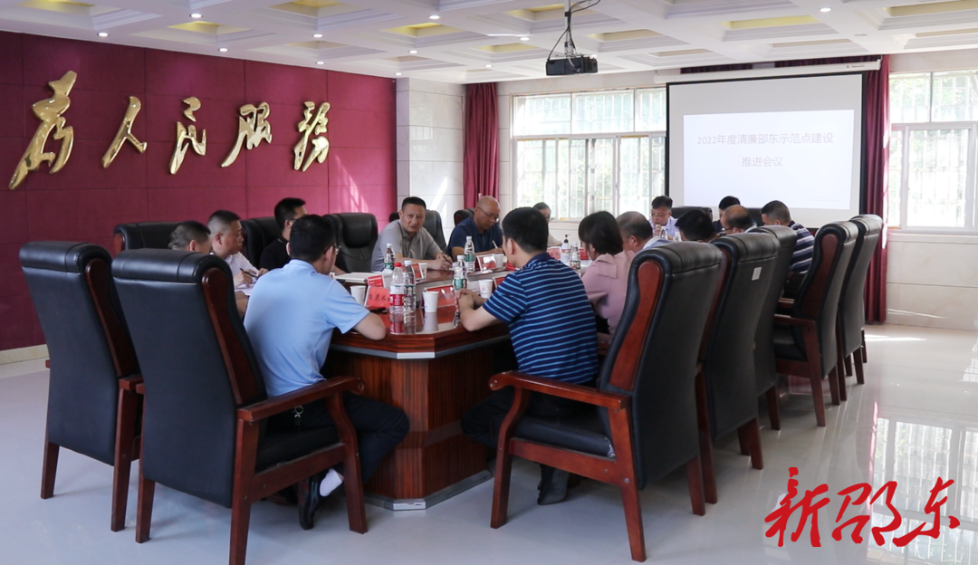 邵东市召开2022年度清廉邵东示范点建设推进会