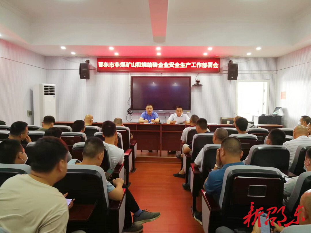邵东市部署非煤矿山和烧结砖企业安全生产工作