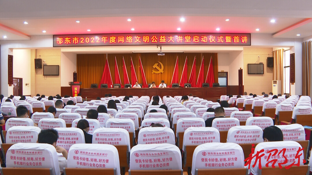 邵东市2022年度网络文明公益大讲堂开讲