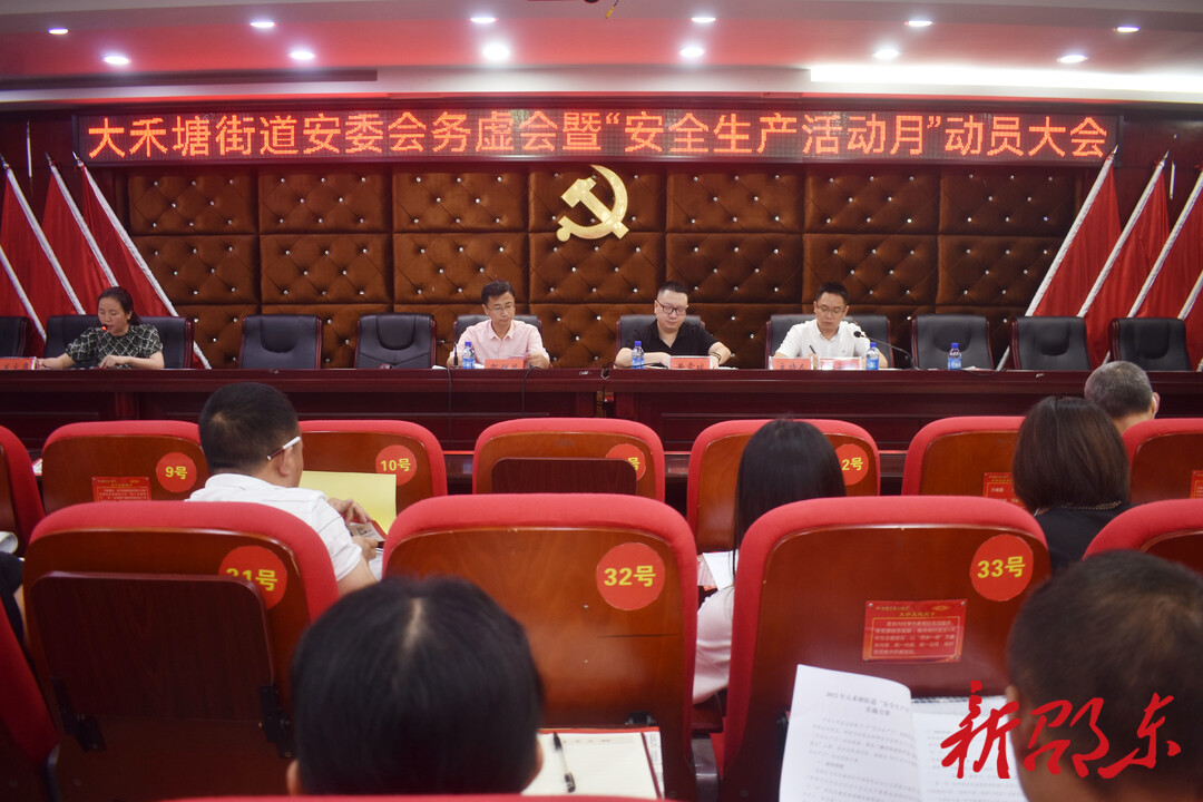 大禾塘街道部署安全生产工作