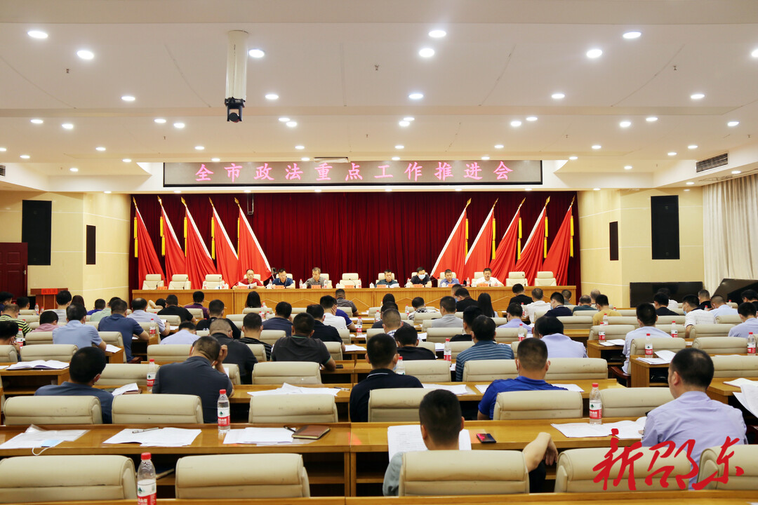 邵东市召开政法重点工作推进会