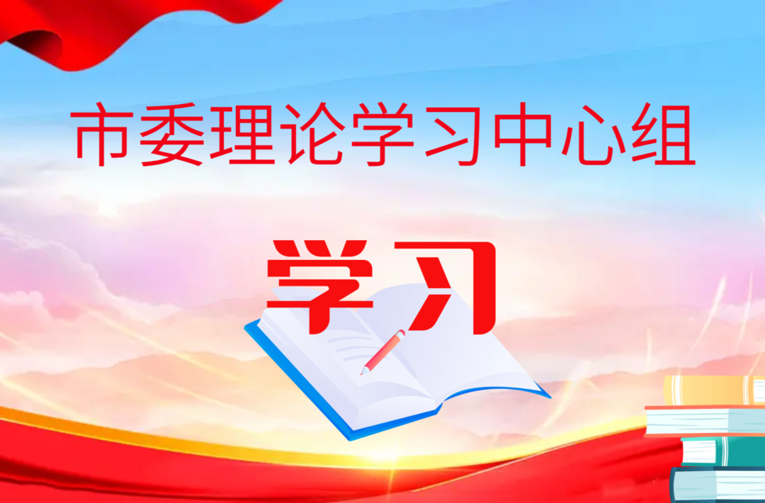 【市委理论学习中心组学习】周玉凡：党员干部要讲政治、树正气、勇担当