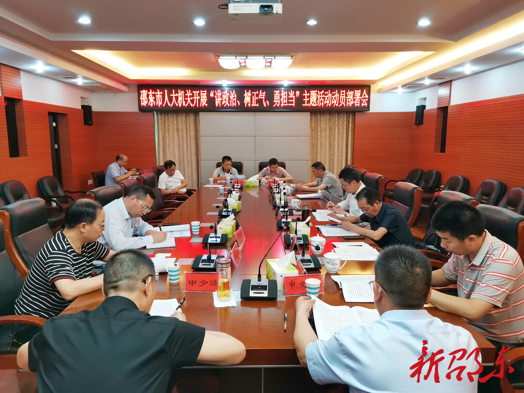 邵东市人大机关积极部署“讲政治、树正气、勇担当”主题活动