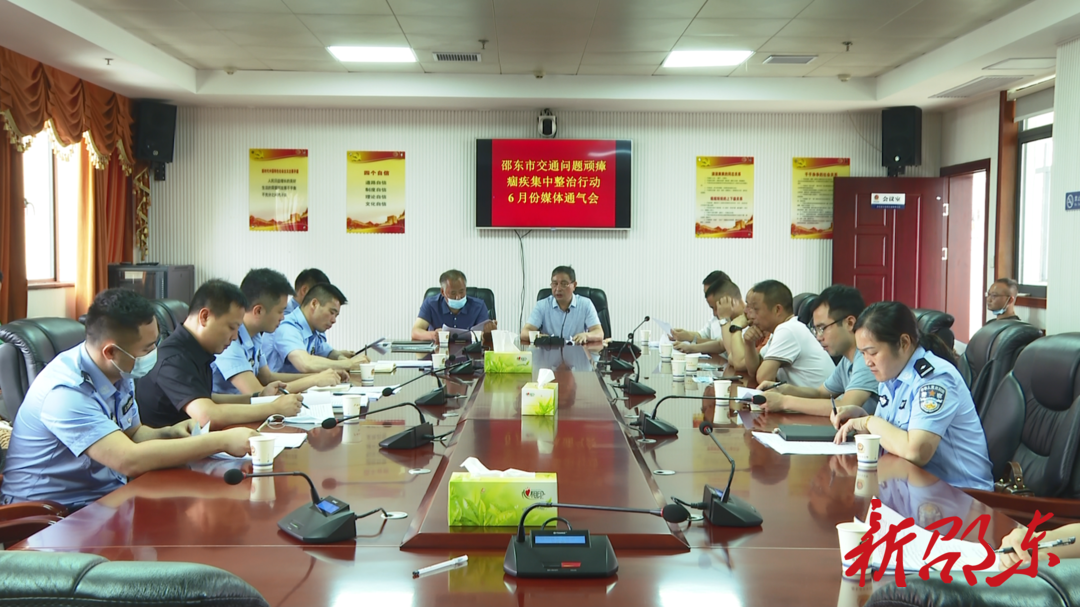 邵东市召开交通问题顽瘴痼疾集中整治行动6月份媒体通气会