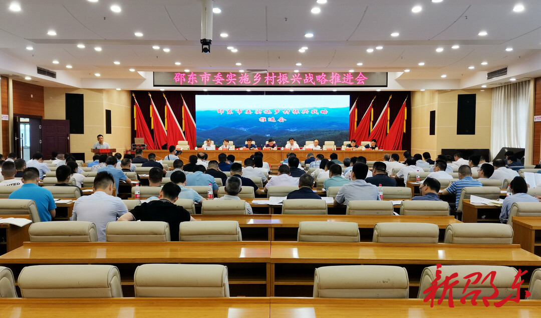 邵东市委实施乡村振兴战略推进会召开
