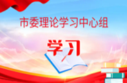 陈业华在市委理论学习中心组（扩大）第七次  集体学习上的发言