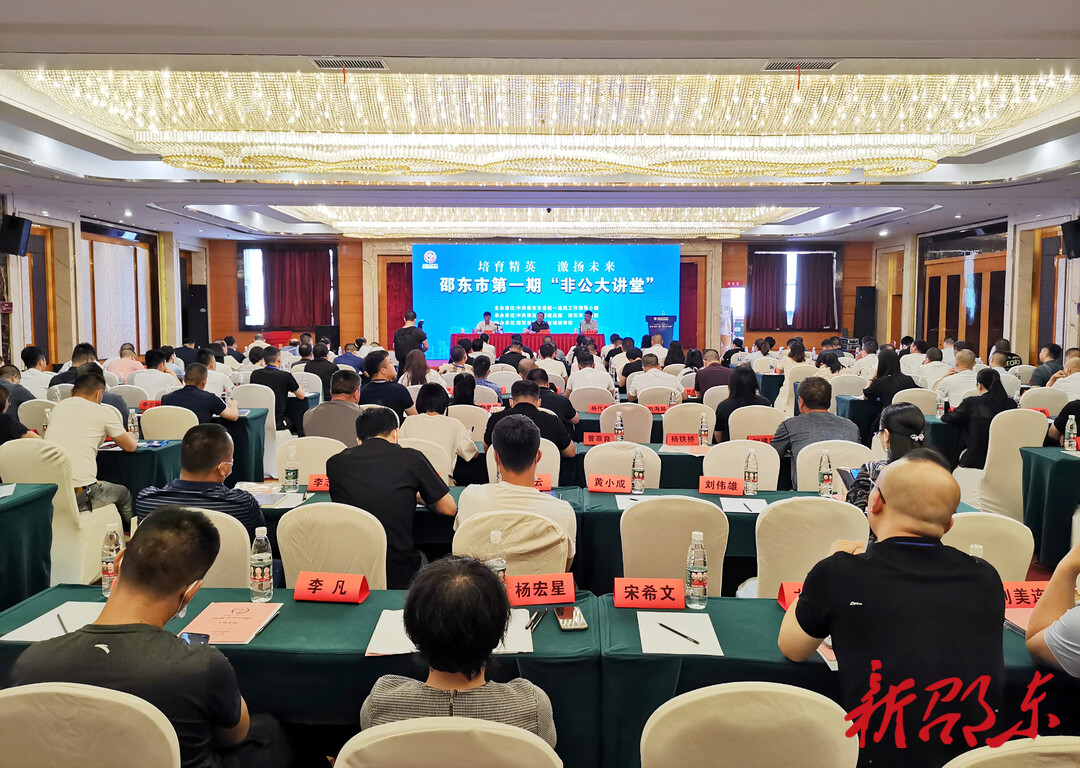 邵东市举办“非公大讲堂” 周玉凡出席并讲话