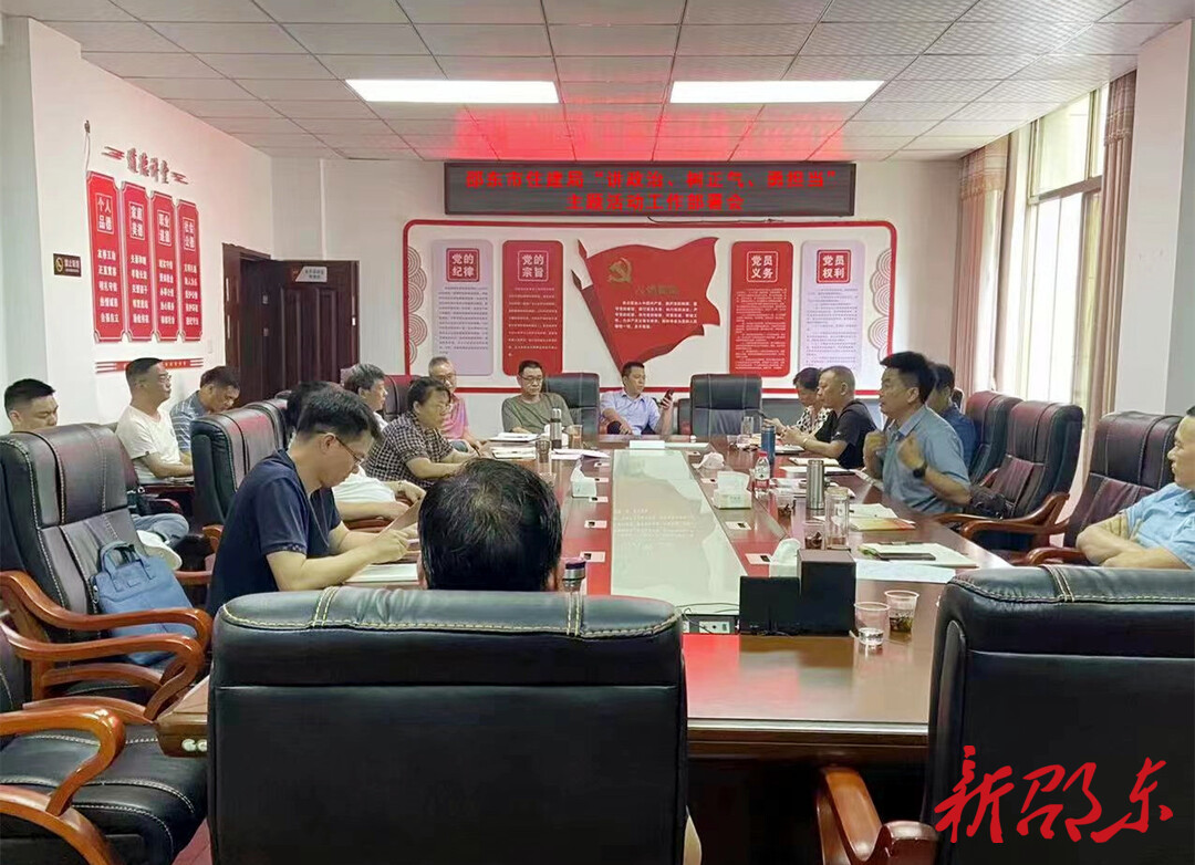 邵东市住建局召开“讲政治、树正气、勇担当”主题活动工作部署会