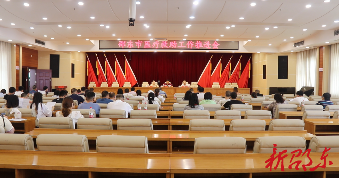 邵东市召开医疗救助工作推进会