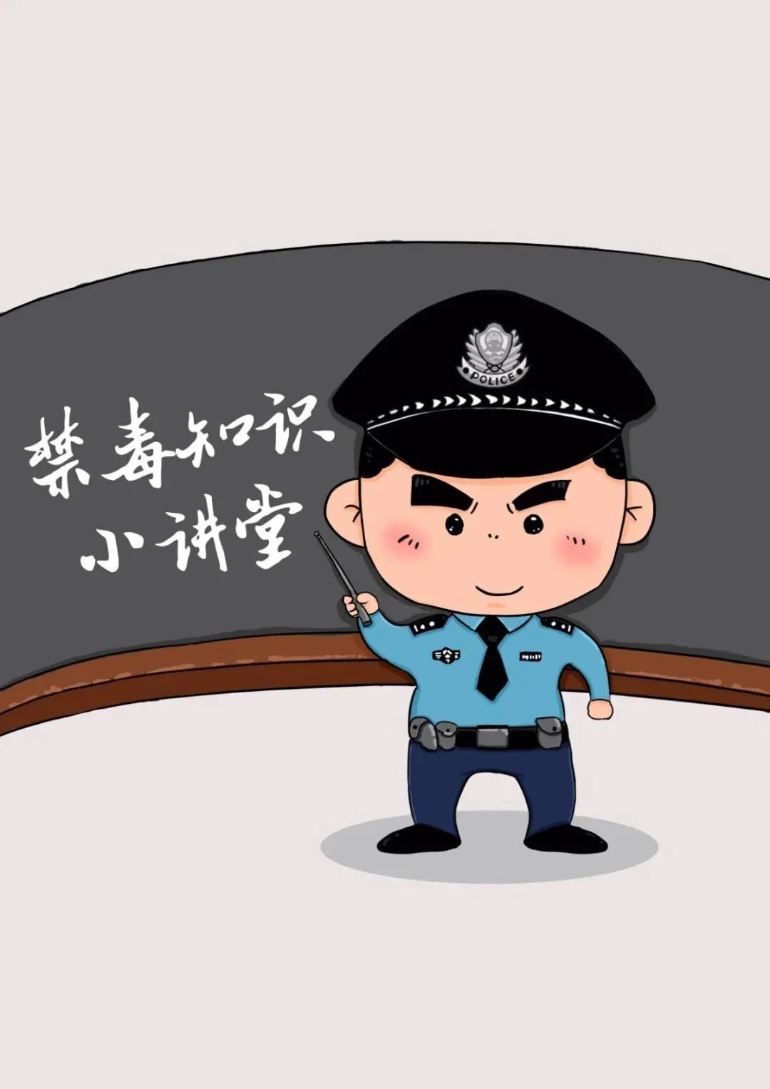 禁毒讲堂 | 禁毒小知识，看完就懂了！