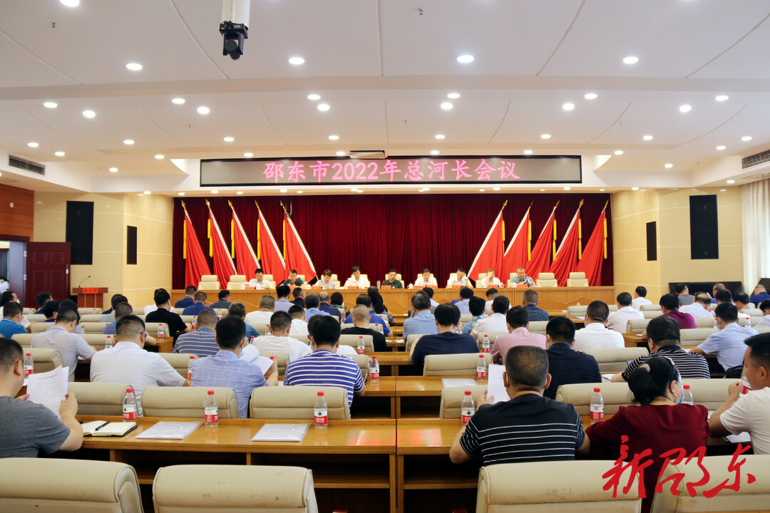 邵东市召开2022年总河长会议