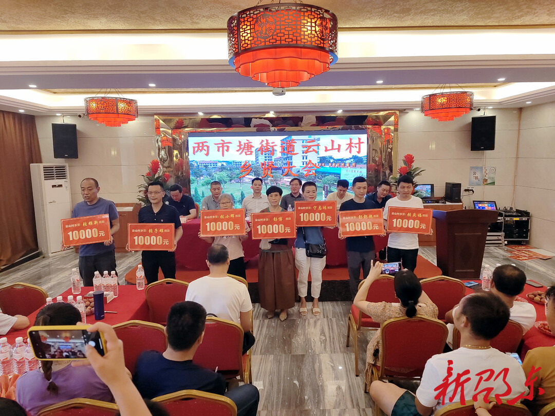 两市塘街道云山村召开乡贤大会