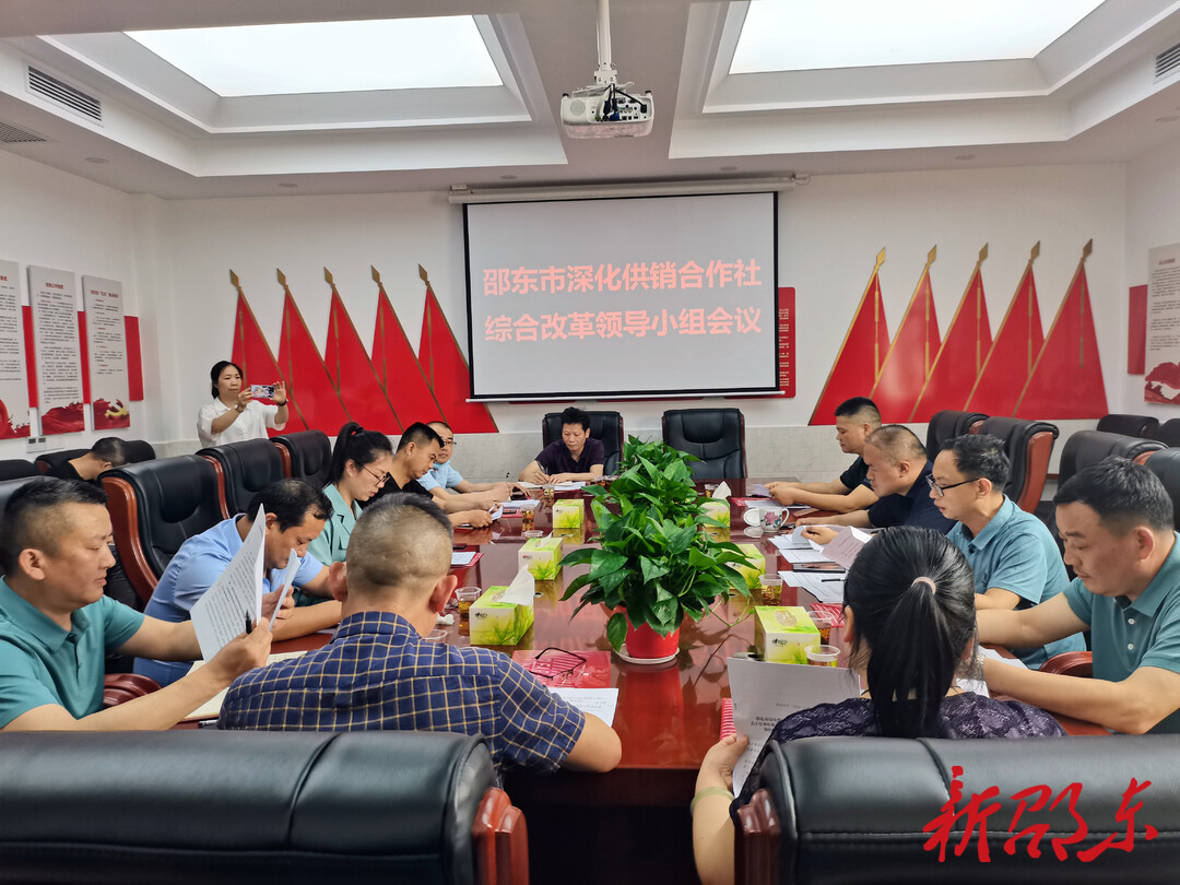 邵东市部署深化供销合作社综合改革工作