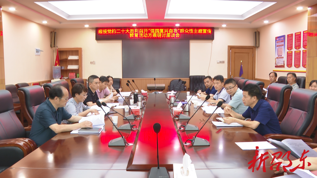 邵东市委宣传部举行迎接党的二十大胜利召开“强国复兴有我”群众性主题宣传教育活动方案研讨座谈会