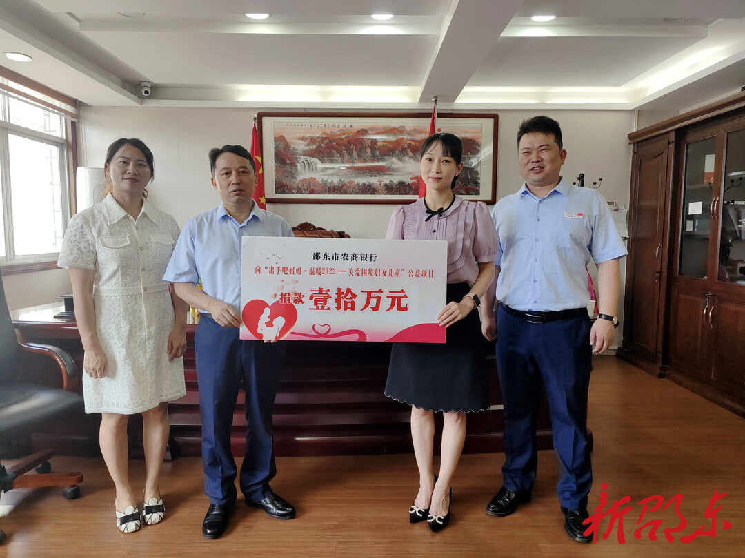 邵东市农商银行捐款10万元关爱困境妇女儿童