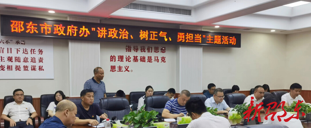 邵东市政府办党组举行“讲政治、树正气、勇担当”主题活动