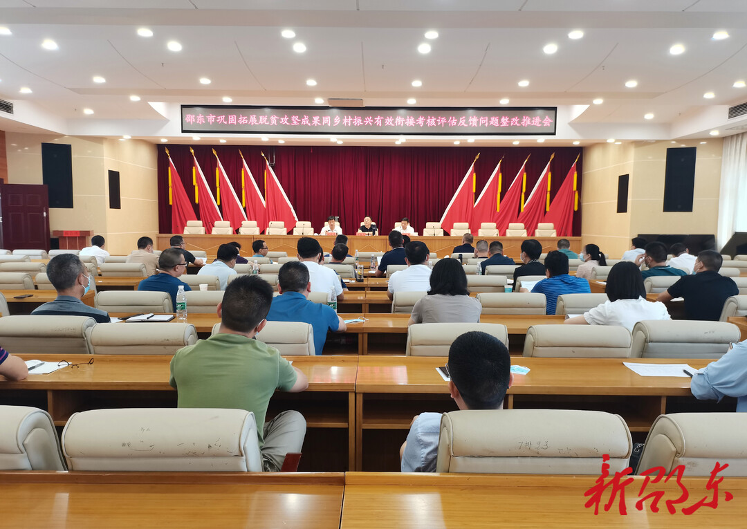 邵东市召开巩固脱贫攻坚成果同乡村振兴有效衔接考核评估反馈问题整改推进会