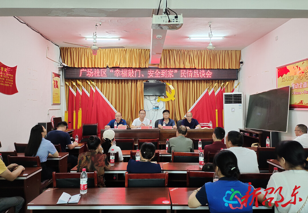 罗健康到广场社区召开“幸福敲门、安全到家”民情恳谈会