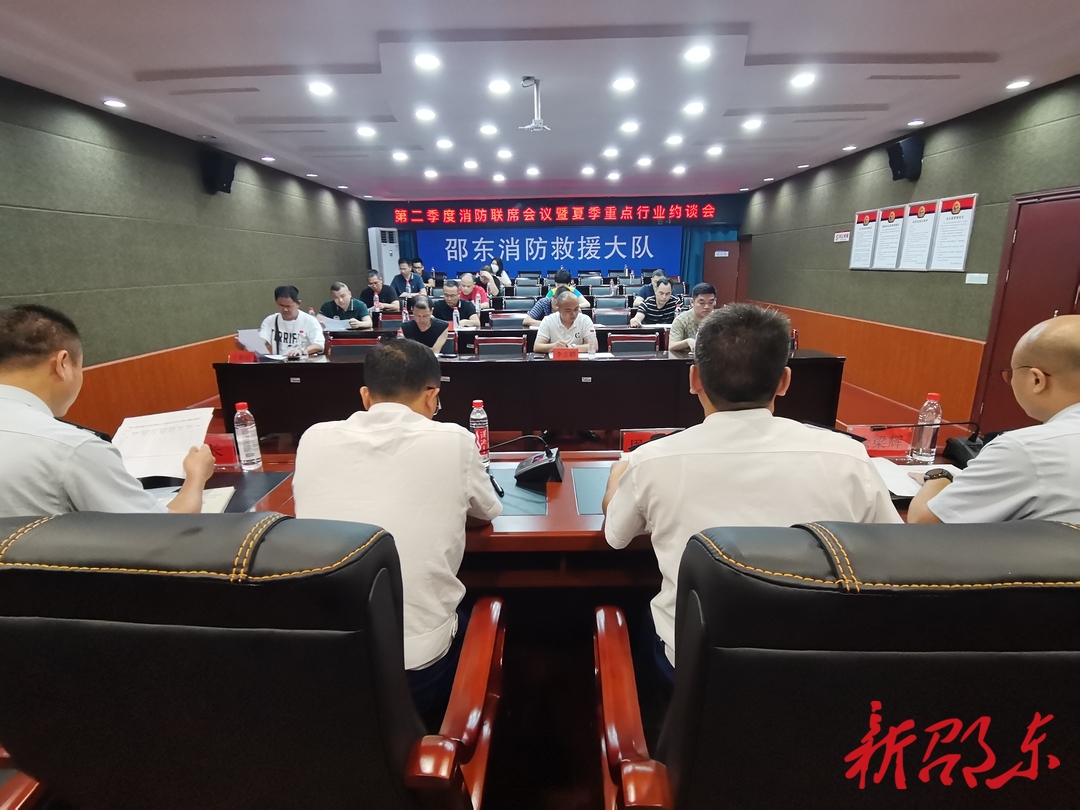 邵东消防救援大队开展二季度消防联席会议暨夏季重点行业约谈会