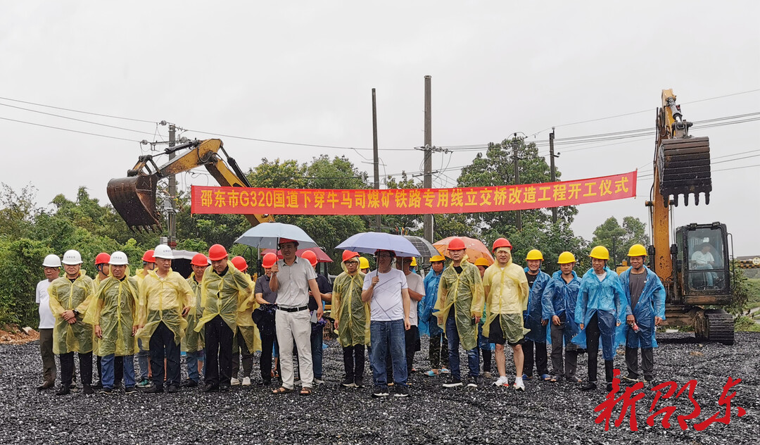 邵东市G320国道下穿牛马司煤矿铁路专用线立交桥改造工程正式开工