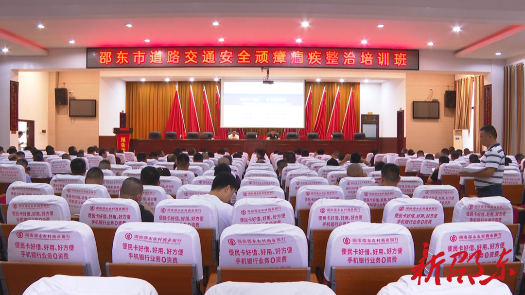 邵东市举办道路交通安全顽瘴痼疾整治培训班