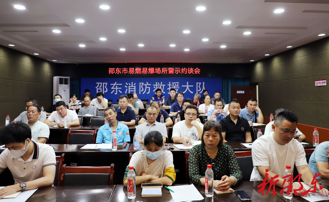 邵东市消防救援大队组织开展易燃易爆场所消防安全培训