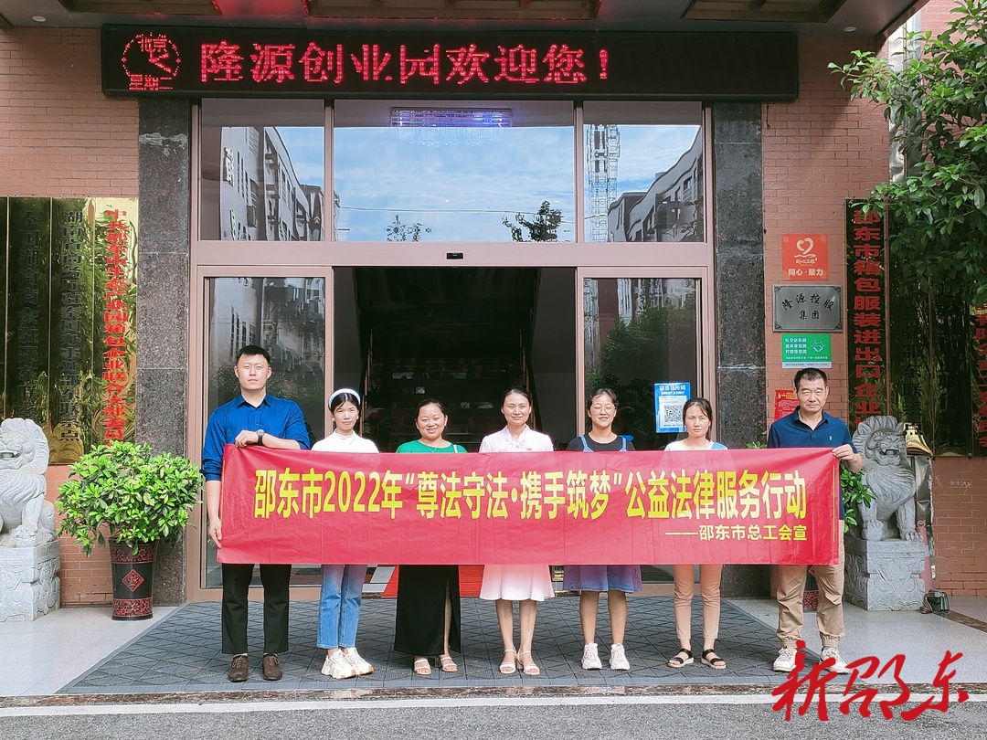 邵东市总工会开展2022年“尊法守法，携手筑梦”公益法律服务行动