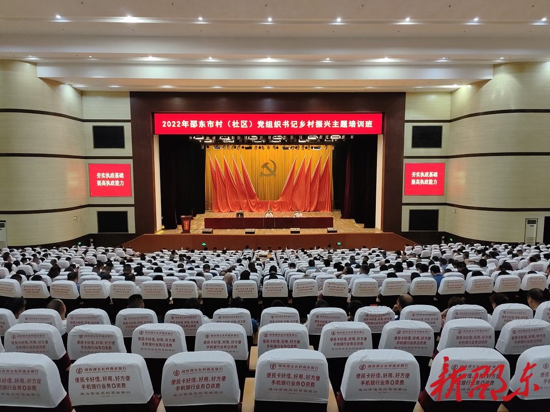 2022年邵东市村（社区）党组织书记乡村振兴主题培训班开班