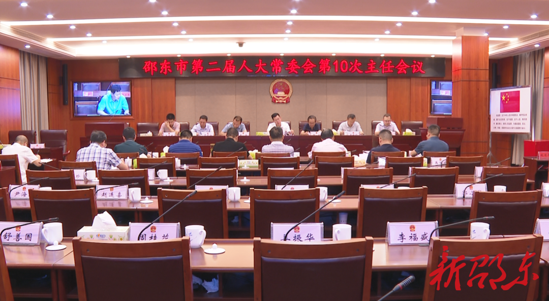 邵东市第二届人大常委会召开第10次主任会议