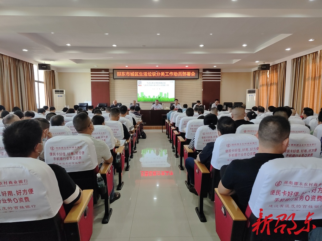 邵东市召开城区生活垃圾分类工作动员部署会