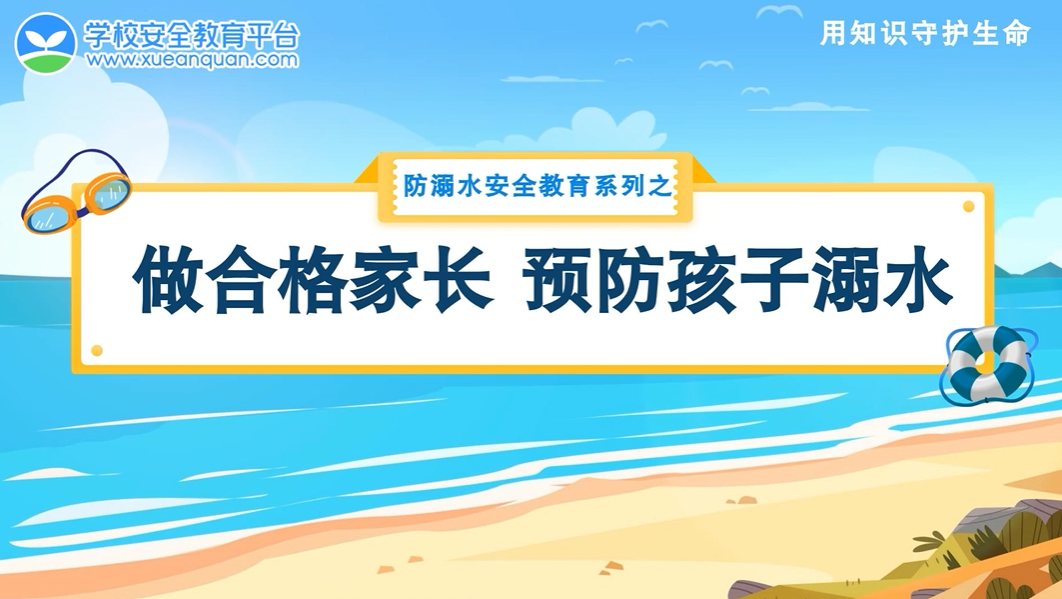 防溺水安全教育 | 做合格家长 预防孩子溺水
