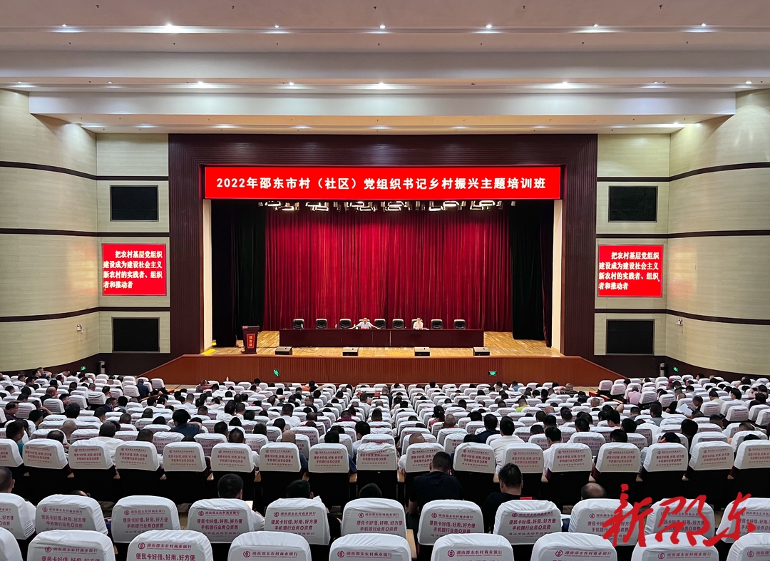 2022年邵东市村（社区）党组织书记乡村振兴主题培训班结业