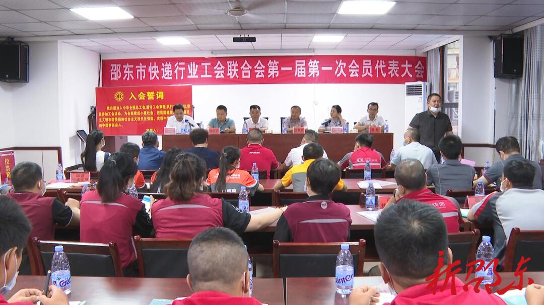 邵东市召开快递行业工会联合会第一届第一次会员代表大会