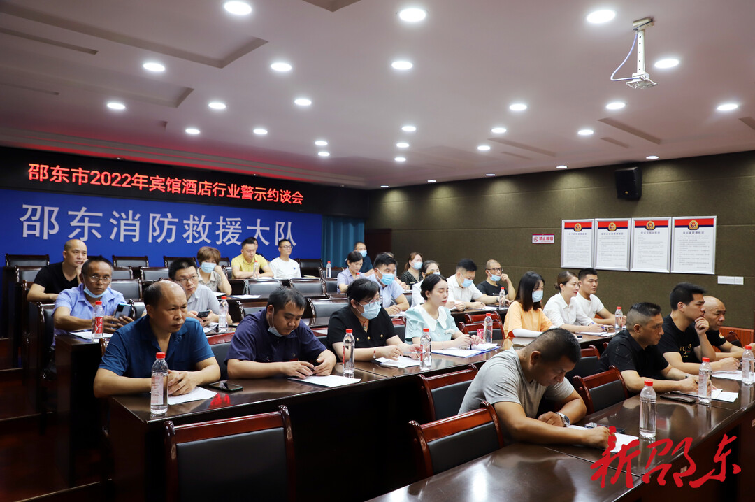 邵东消防救援大队开展酒店行业警示约谈培训会