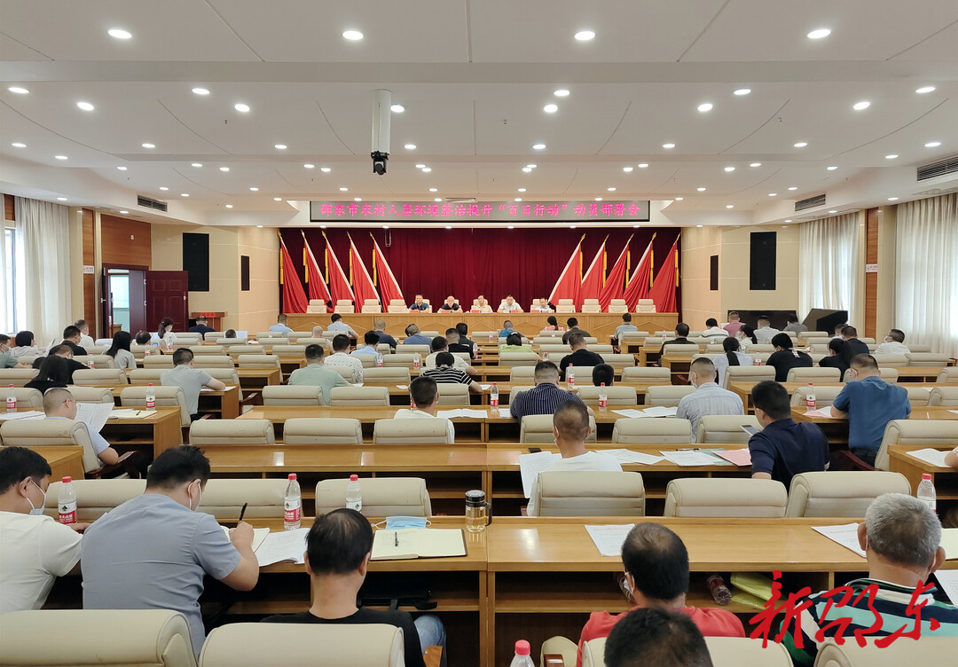 邵东市召开农村人居环境整治提升“百日行动”动员部署会